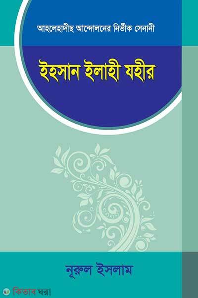 Ihsan ilahi zaheer (ইহসান ইলাহী যহীর)