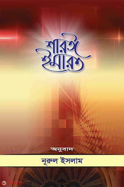 Sharyi imarat (শারঈ ইমারত)