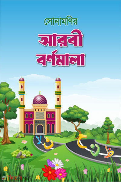 Sonamoni’r Arbi Bornomala (সোনামণির আরবী বর্ণমালা)