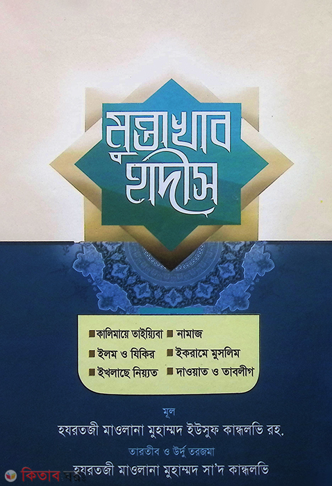 montakhab hadis  (মুন্তাখাব হাদীস)