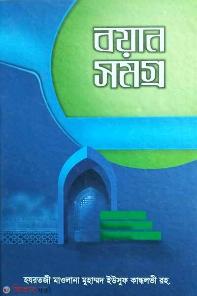 Bayan samogra Hazratji maulana muhammad yousuf kandolovi (বয়ান সমগ্র হযরতজী মাওলানা মুহাম্মদ ইউসুফ কান্ধলবী)