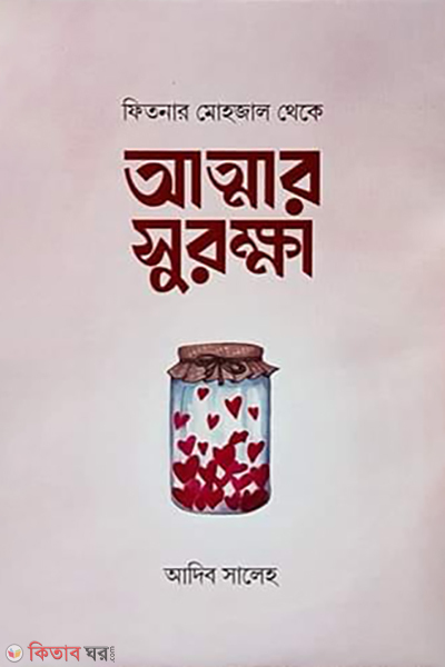 Fitner mohojal theke attar surokkha (ফিতনার মোহজাল থেকে আত্মার সুরক্ষা)