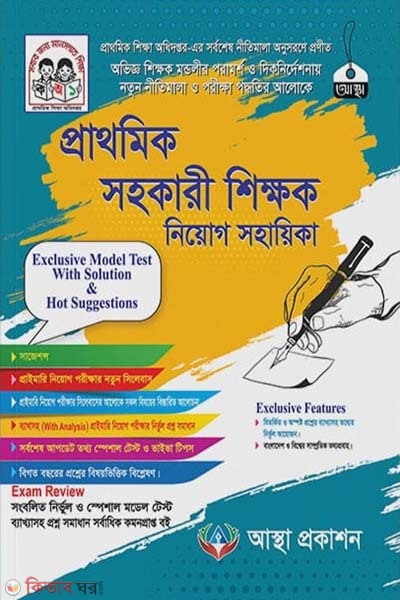 prathomik sohokari shikkhok niyog sohayika  (প্রাথমিক সহকারী শিক্ষক নিয়োগ সহায়িকা)