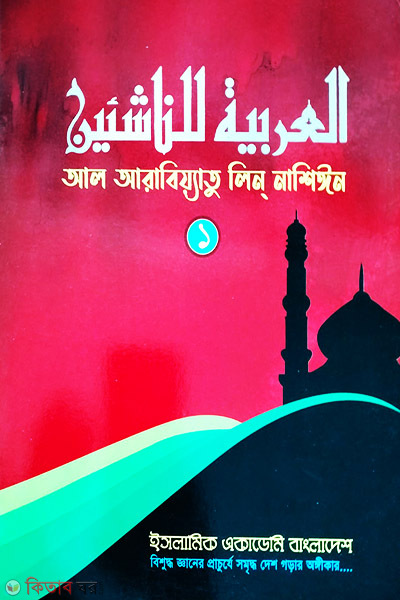 al arabiyatu lin nashiyin 1 (আল আরবিয়্যাতু লিন নাশিঈন-১)