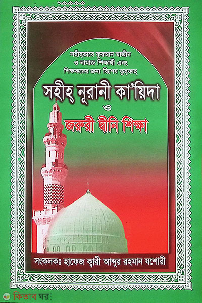 Sahih Noorani Qaida o joruri dini shikka (সহীহ্ নূরানী কা'য়িদা ও জরুরী দ্বীনি শিক্ষা)