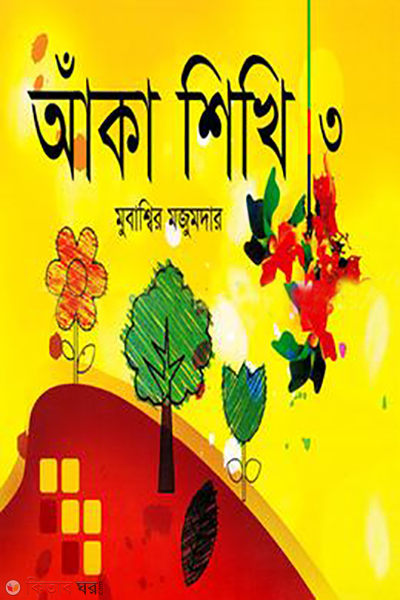 aka shikhi 3 (আঁকা শিখি ৩)