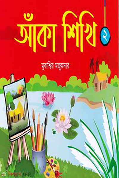 aka shikhi 2 (আঁকা শিখি ২)