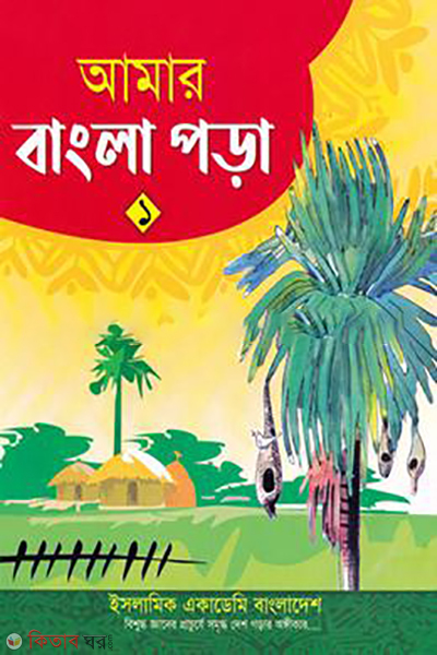 amar bangla pora 1 (আমার বাংলা পড়া ১)
