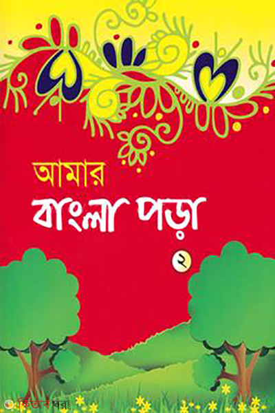 amar bangla pora 2 (আমার বাংলা পড়া-২)