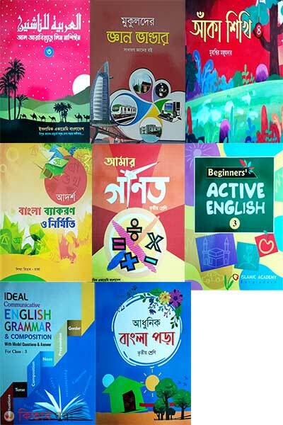 Class-3 Set 8ti boi (৩য় শ্রেণি (৩য় শ্রেণির সেট ৮টি বই))