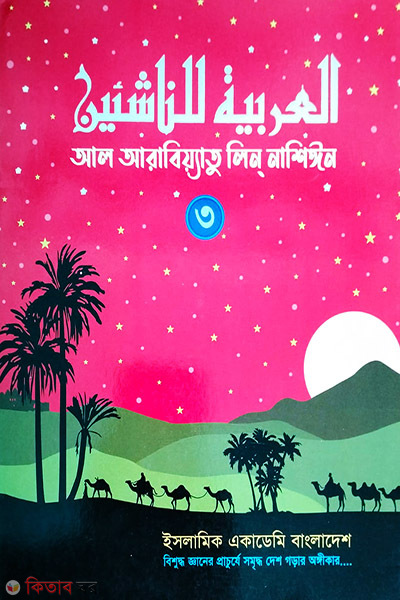 al arabiyatu lin nashiyin 3 (আল আরবিয়্যাতু লিন নাশিঈন-৩)