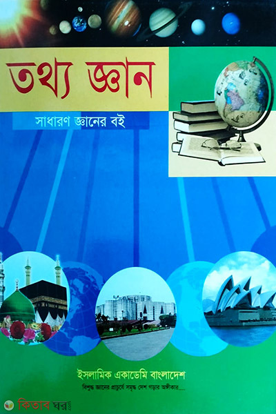 tottho gyan (তথ্য জ্ঞান - সাধারণ জ্ঞানের বই)