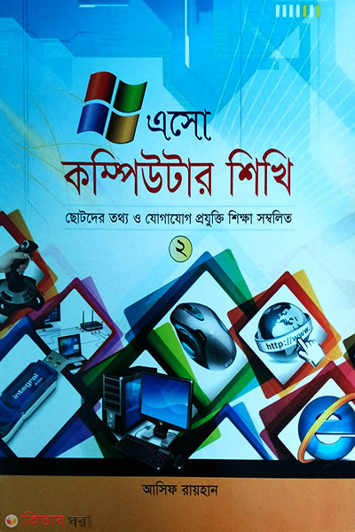 aso-computer shekhi-2 (এসো কম্পিউটার শিখি-২)