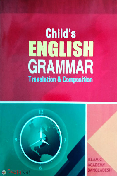 child s english-grammar translation and composition (চাইল্ড ইংলিশ গ্রামার ট্রান্সলেশন এন্ড কমপোজিশন)