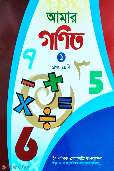 amar gonit-1 (আমার গণিত ১)