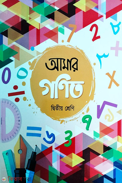 amar gonit-2 (আমার গণিত (২য় শ্রেণি))