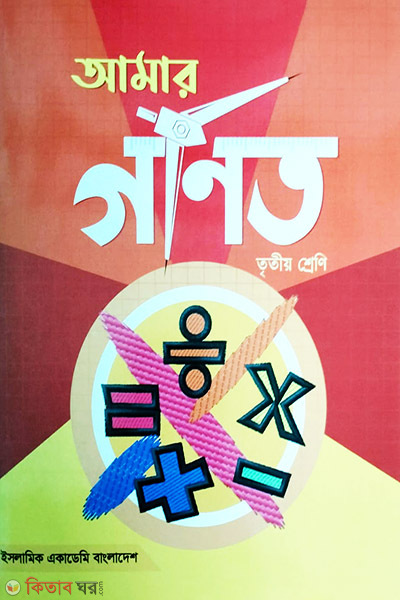 amar gonit-3 (আমার গাণিত-(৩য় শ্রেণি))