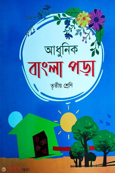 adhunik bangla pora (আধুনিক বাংলা পড়া-(৩য় শ্রেণি))