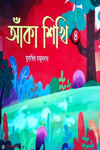 aka shikhi 4 (আঁকা শিখি ৪)