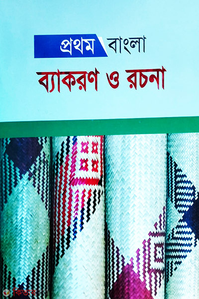 prothom bangla bakoron o rochona (প্রথম বাংলা ব্যাকরণ ও রচনা)
