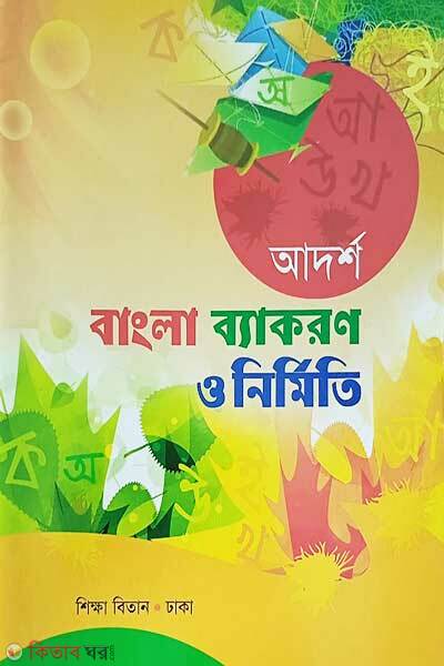 adarsha bangla byakoron o nirrmiti (আদর্শ বাংলা ব্যাকরণ ও নির্মিতি)