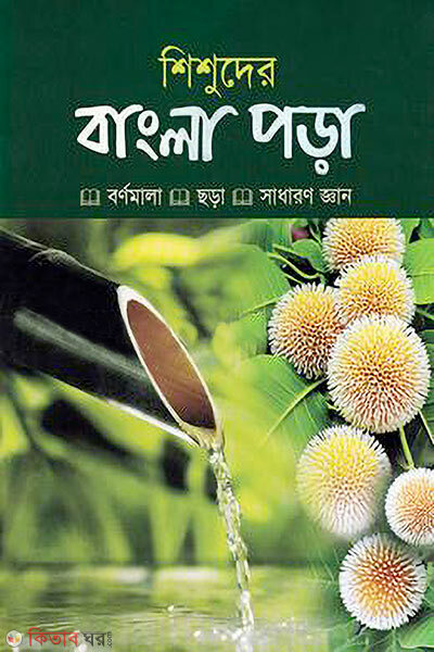 Shishuder bangla pora (শিশুদের বাংলা পড়া)