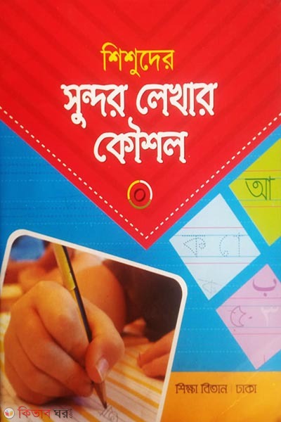 sisuder hater lekha sundor kaushal (শিশুদের সুন্দর লেখার কৌশল)