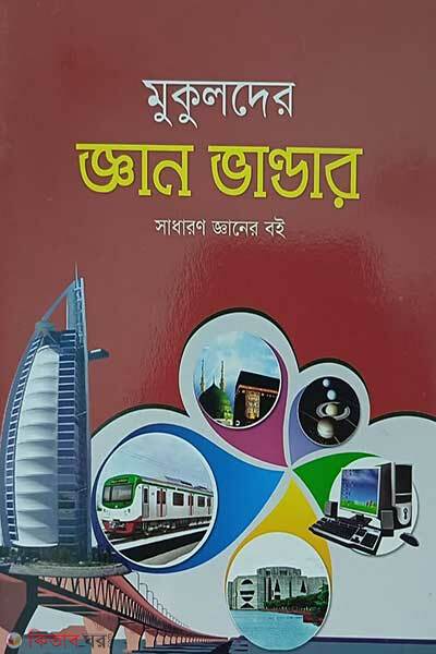 Mukulder gyan vandar (মুকুলদের জ্ঞান ভান্ডার)