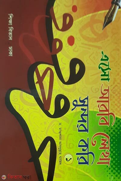 Eso Arbi Lekha Sundor Kori (এসো আরবি লেখা সুন্দর করি)