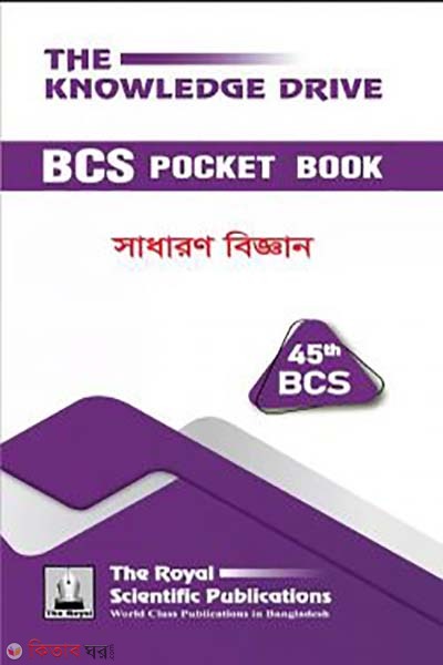 45th bcs pocketbook general science (৪৫তম বিসিএস পকেটবুক সাধারণ বিজ্ঞান )