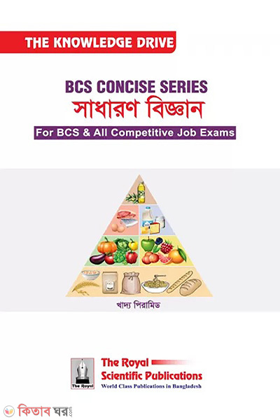 bcs concise series general science (বিসিএস কনসাইজ সিরিজ সাধারণ বিজ্ঞান)