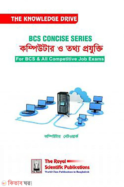 bcs concise book computer (বিসিএস কনসাইজ ‍সিরিজ কম্পিউটার ও তথ্য প্রযুক্তি)