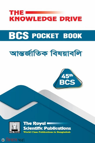 45th bcs pocket book international affairs (৪৫তম বিসিএস পকেটবুক আন্তর্জাতিক বিষয়াবলি)