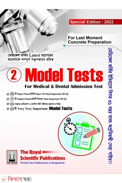 Medical Admission Model Test Special Edition 2022 (Medical Admission Model Test Special Edition 2022)