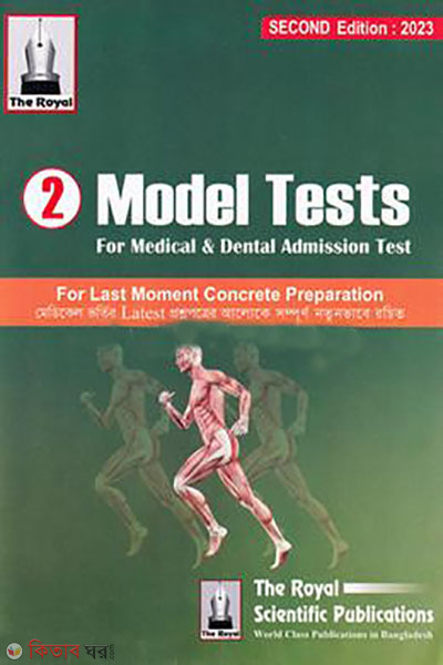 2 Model Test for Medical and Dental Admission Test (২ মডেল টেস্ট ফর মেডিকেল এন্ড ডেন্টাল এডমিশন টেস্ট)