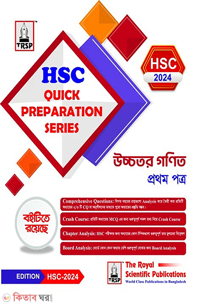 higher math 1st paper hsc 2024 quick preparation series (উচ্চতর গণিত ১ম পত্র - এইচএসসি ২০২৪ কুইক প্রিপারেশন সিরিজ)