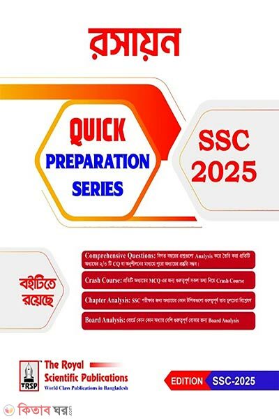 Royal Chemistry SSC 2025 Quick Preparation Series (রয়েল রসায়ন এসএসসি ২০২৫ কুইক প্রিপারেশন সিরিজ)