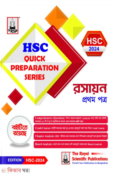 chemistry 1st paper hsc 2024 quick preparation series (রসায়ন ১ম পত্র- এইচএসসি ২০২৪ কুইক প্রিপারেশন সিরিজ)