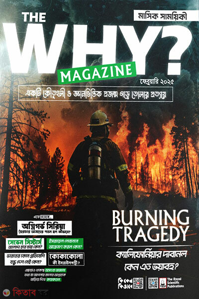 The Why Magazine (দি হোয়াই? ম্যাগাজিন ফেব্রুয়ারি ২০২৫)