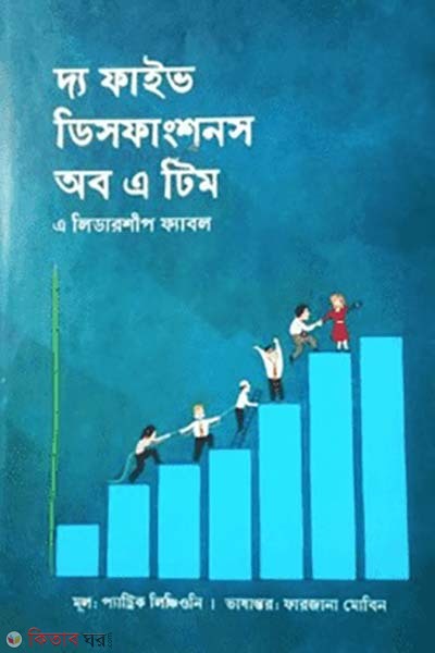  The Five Dysfunctions of AT (দ্য ফাইভ ডিসফাংশনস অব এ টিম)