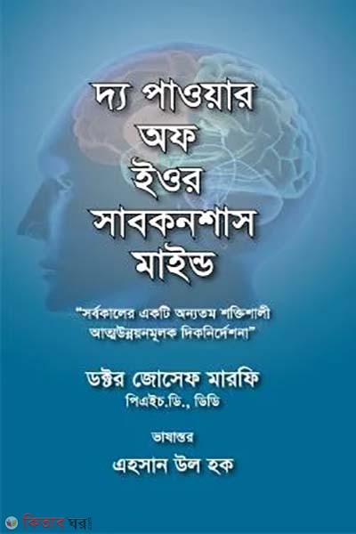 The Power of Your Subconscious Mind (দ্য পাওয়ার অফ ইওর সাবকনশাস মাইন্ড)