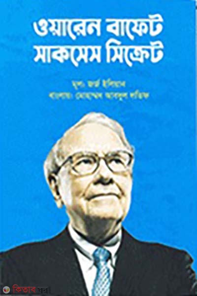 Warren Buffett Success Secret (ওয়ারেন বাফেট সাকসেস সিক্রেট)