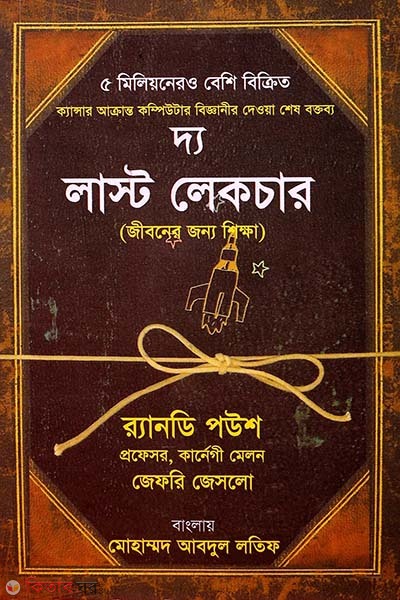 The Last Lecture: jiboner jonno shikkha (দ্য লাস্ট লেকচার : জীবনের জন্য শিক্ষা)