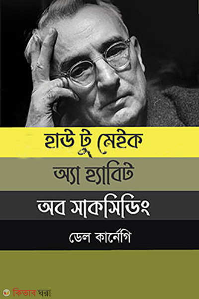 How to Make a Habit of Succeeding (হাউ টু মেইক অ্যা হ্যাবিট অব সাকসিডিং)