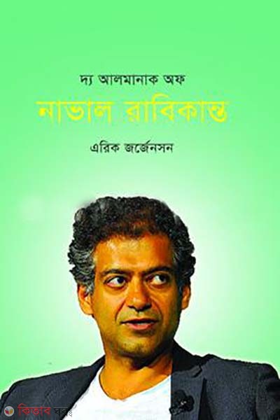 The Almanac of Naval Ravikant (দ্য আলমানাক অফ নাভাল রাবিকান্ত )