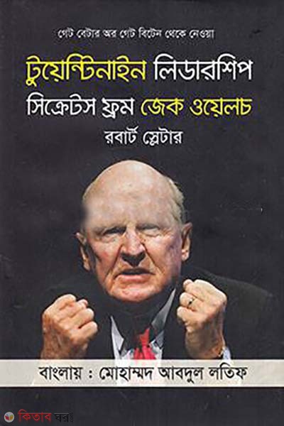 Twentynine Leadership Secrets from Jake Welch (টুয়েন্টিনাইন লিডারশিপ সিক্রেটস ফ্রম জেক ওয়েলচ)