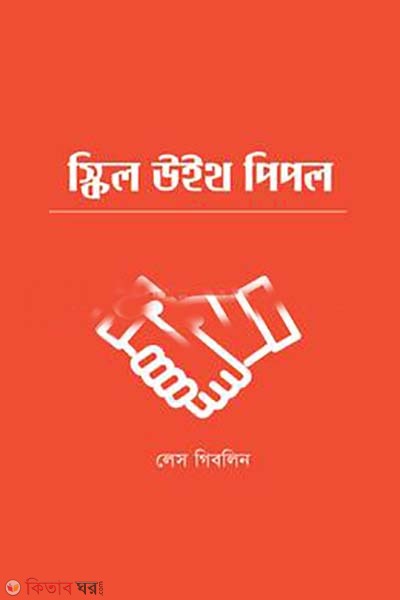 Skills with People (স্কিল উইথ পিপল)