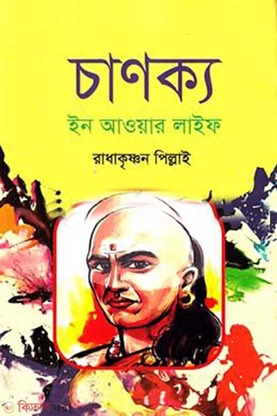 Chanakya in our daily life (চাণক্য ইন আওয়ার ডেইলি লাইফ)