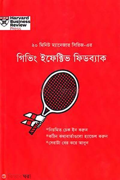  Giving Effective Feedback (গিভিং ইফেক্টিভ ফিডব্যাক)