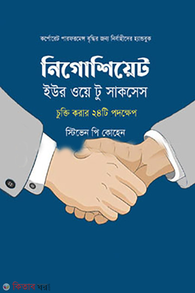 Negotiate Your Way to Success (নিগোশিয়েট ইউর ওয়ে টু সাকসেস )